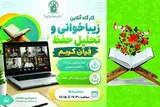 کارگاه «زیباخوانی و تحلیل حفظ قرآن» در حرم بانوی کرامت برگزار می‌شود