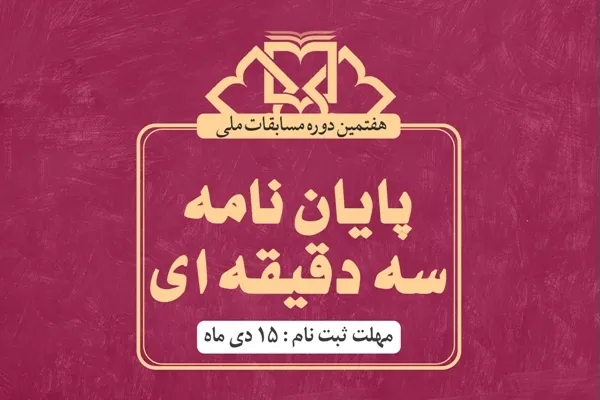 هفتمین دوره مسابقات پایان نامه سه‌ دقیقه‌ای برگزار می‌شود