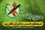 برگزاری محافل انس با قرآن طی ایام فاطمیه در فارس