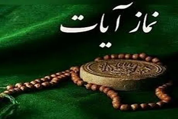 وجوب اقامه نماز آیات برای تمامی مردم مناطق زلزله‌زده + نحوه اقامه نماز آیات