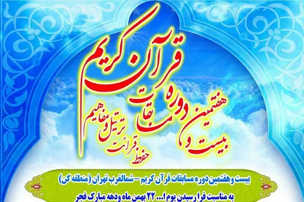اعلام فراخوان بیست و هفتمین دوره مسابقات قرآن شمالغرب تهران