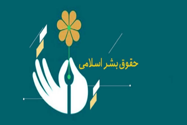 چرا جهان به بازخوانی حقوق بشر اسلامی نیاز دارد
