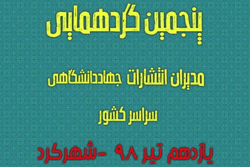 پنجمین گردهمایی مدیران انتشارات جهاددانشگاهی سراسر کشور برگزار می‌شود