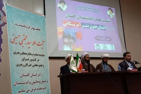 عکس | نشست افشای حقوق بشر آمریکایی توسط علما و اندیشمندان گلستانی