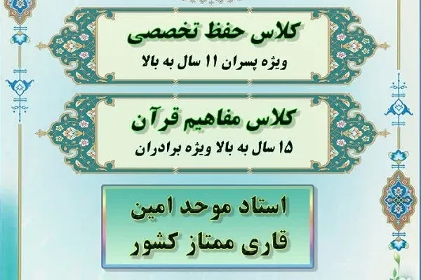 برگزاری کلاس حفظ تخصصی قرآن در دارالقرآن شهرداری منطقه ۹