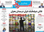 صفحات نخست روزنامه‌های شنبه ۱۱ بهمن ۱۴۰۴