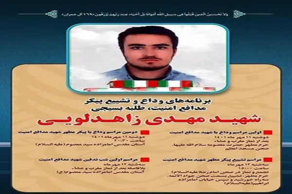 دعوت شورای تبلیغات اسلامی قم به مراسم تشییع پیکر شهید زاهدلویی