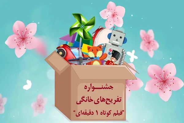 فرهنگسرای سرو؛ میزبان جشنواره «تفریح‌های خانگی فیلم کوتاه 1 دقیقه‌ای»