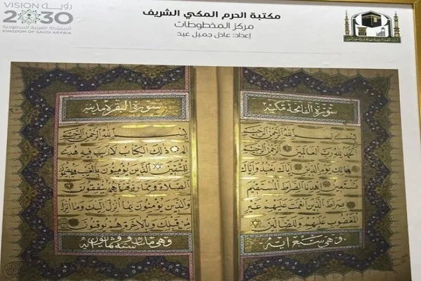 نمایش نسخ خطی در کتابخانه مسجدالحرام