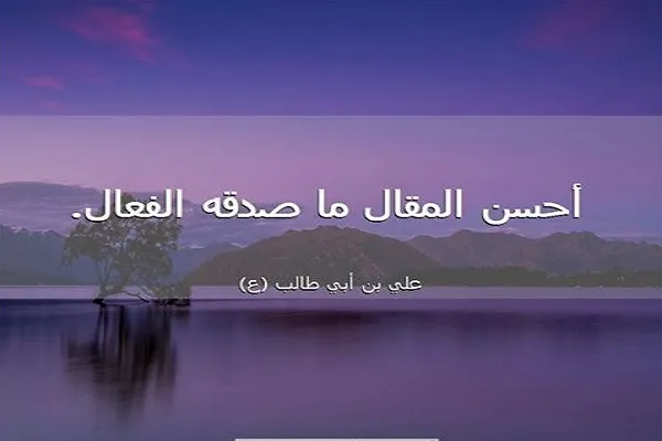 من أهم صفات المؤمن أنه يُقرِن فعله بقوله