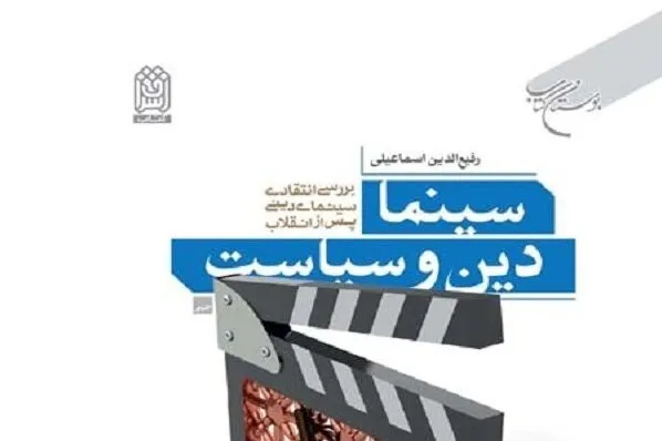کتاب سینما، دین و سیاست منتشر شد