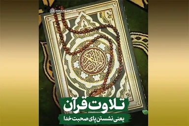 استوری‌موشن | تلاوت قرآن یعنی نشستن پای صحبت خدا