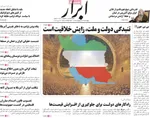 صفحات نخست روزنامه‌های چهارشنبه ۲۳ اردیبهشت ۱۴۰۵