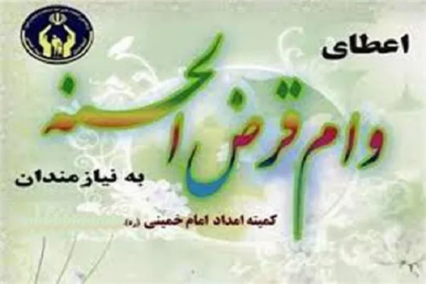 پرداخت بیش از ۱۳ میلیارد تومان تسهیلات به نیازمندان کرمان