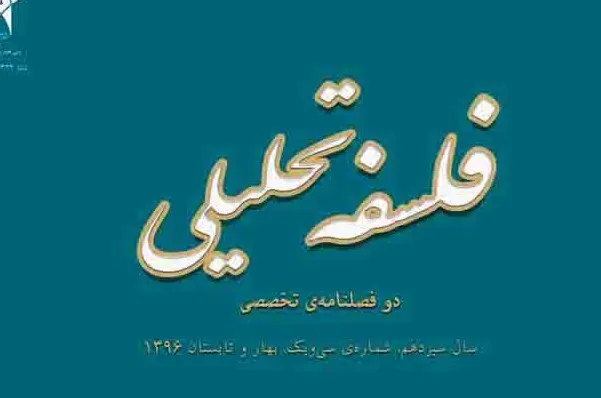 دوفصلنامه «فلسفه تحلیلی» به ایستگاه 39 رسید