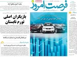 صفحه نخست روزنامه‌های سه‌شنبه ۱۸ شهریور ۱۴۰۴