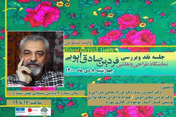 نشست نقد و بررسی آثار نمایشگاه «وقت مشوش» برگزار می‌شود