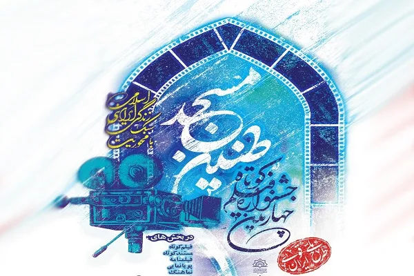 اعلام فراخوان جشنواره فیلم کوتاه «طنین مسجد» در کردستان
