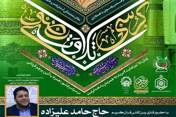 نیشابور؛ میزبان کرسی تلاوت رضوی و آئین پرچم‌گردانی