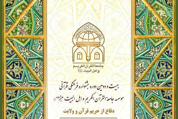 برگزاری بیست و دومین جشنواره فرهنگی ـ قرآنی جامعةالقرآن