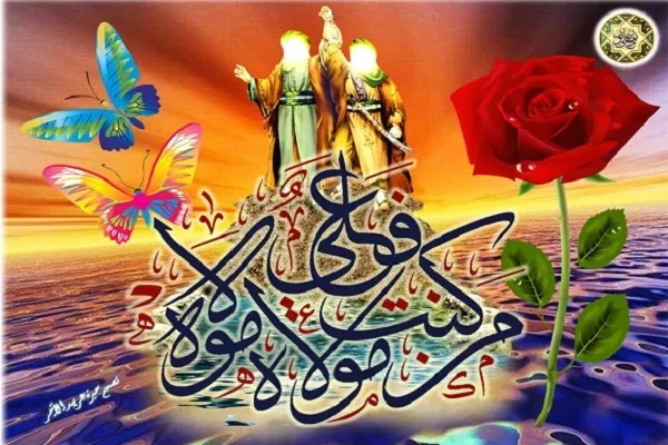 عيد الغدير الأغر ...يوم إكمال الدين وإتمام النعمة