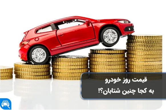 قیمت آنلاین خودرو و دوباره روند افزایشی