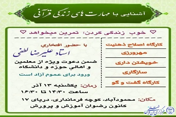 کارگاه آموزشی  آشنایی با مهارت‌های زندگی قرآنی در محمود آباد