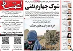 صفحات نخست روزنامه‌های سه‌شنبه ۲۹ اردیبهشت ۱۴۰۵