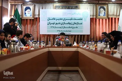 نشست‌ خبری مدیر عامل سازمان زیباسازی شهر تهران