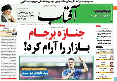 روزنامه آفتاب یزد