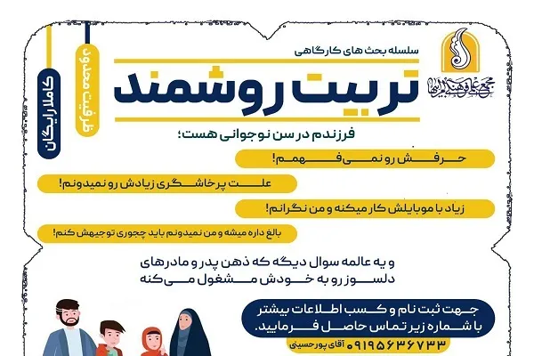 آموزش روش‌های فرزندپروری در کارگاه «تربیت روشمند»