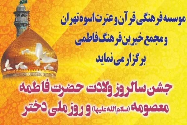 برگزاری گردهمایی دختران آفتاب از سوی مؤسسه اسوه تهران
