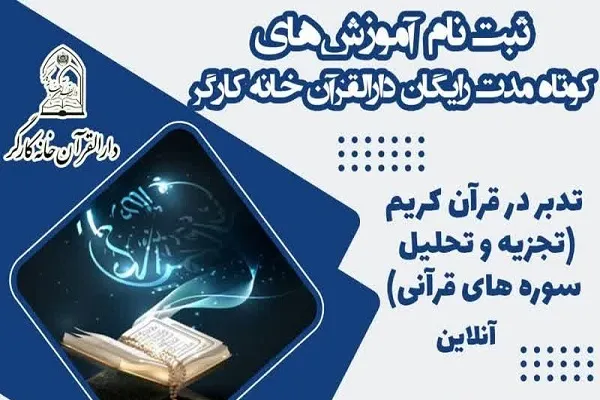 ثبت‌نام دوره کوتاه‌مدت تدبر در قرآن ویژه کارگران آغاز شد