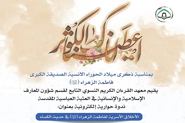 نشست مجازی آستان عباسی به مناسبت میلاد حضرت زهرا(س)