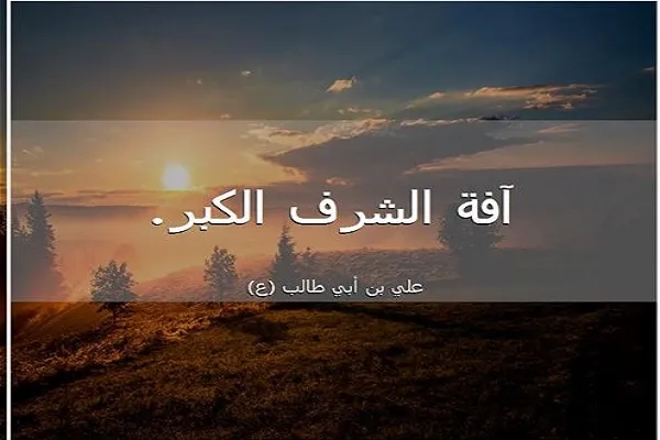 الشرف صفة أخلاقية تُقَيِّمُ مستوى الفرد في المجتمع