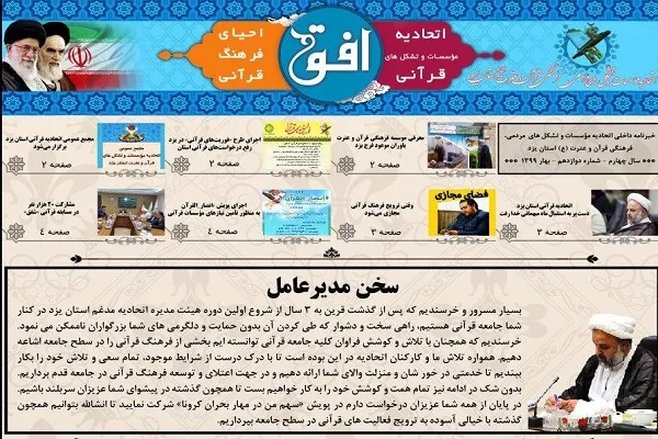 انتشار دوازدهمین شماره خبرنامه داخلی اتحادیه قرآنی یزد