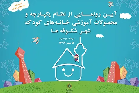 نشان سینا و نظام یکپارچه آموزشی خانه‌های کودک رونمایی می‌شود