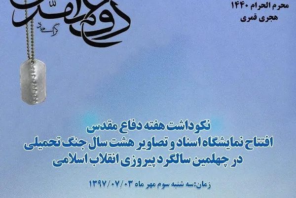 نکوداشت هفته دفاع مقدس در ساختمان اسناد و کتابخانه ملی