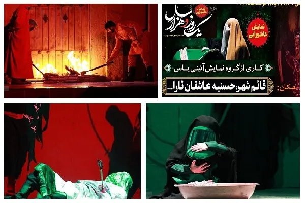 نمایش عاشورایی «یک‌ روز ‌و هزار سال»؛ منشوری از نور و نمایش