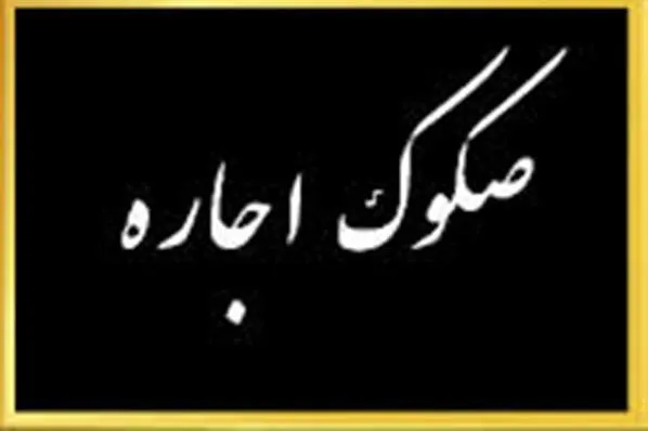 تامین مالی 3 هزار میلیارد ریالی با صکوک اجاره
