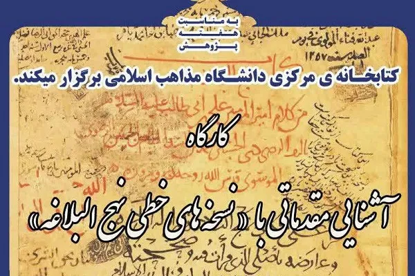 برپایی کارگاه آشنایی با نسخ خطی نهج‌البلاغه