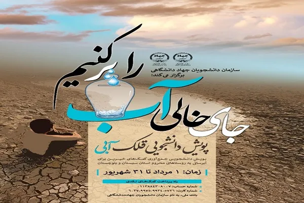 راه‌اندازی پویش «قلک آبی» برای سیستان و بلوچستان
