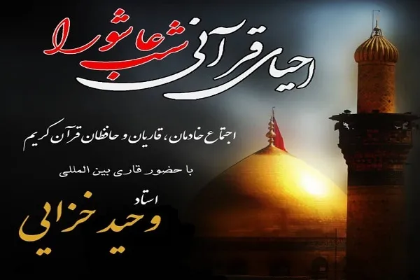 احیای قرآنی شب عاشورا در ساوه برگزار می‌شود