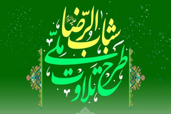 مشارکت 29 مؤسسه قرآنی در پانزدهمین طرح تلاوت شباب‌الرضا(ع)