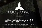 اشل‌سازان؛ طراحی غرفه‌های منحصر‌به‌فرد برای بیشتر دیده شدن در نمایشگاه‌ها