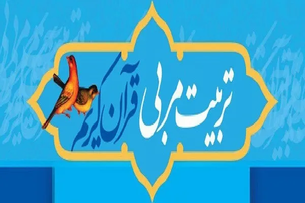 دوره تربیت مربی روان‌خوانی قرآن در مؤسسه سرای نور برگزار می‌شود