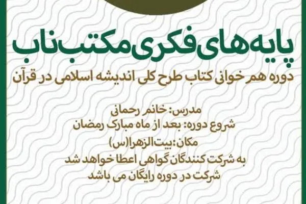 دوره هم‌خوانی کتاب طرح کلی اندیشه اسلامی در قرآن برگزار می‌شود
