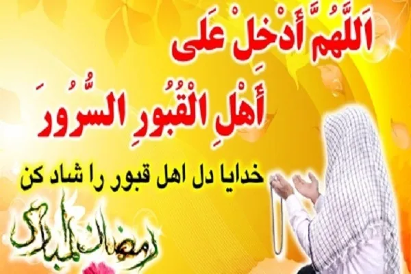  په روژې مبارکې میاشتې کې د اسلام د مینه والو ولولناکه دعا