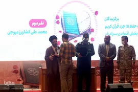 مراسم‌ اختتامیه بیست‌و‌هشتمین دوره مسابقات سراسری قرآن‌ و‌ عترت بسیج