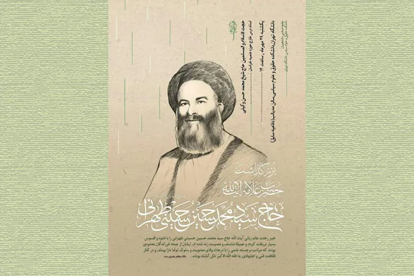 بزرگداشت آیت‌الله حسینی طهرانی در دانشگاه تهران